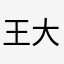 王大叮当