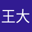 王大可以啊
