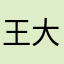 王大可呀呀