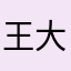 王大哥/%