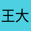 王大哥318