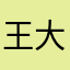 王大哥4