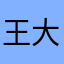 王大大哼哼