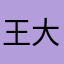 王大大安