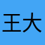 王大大💤