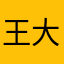 王大大11223589567456