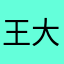 王大大521
