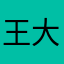王大实