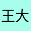 王大帅呀