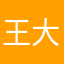 王大帅wz