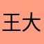 王大文旦