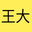 王大旻