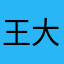 王大明白9