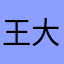 王大柱123