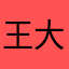 王大治子