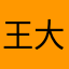王大爷1992