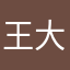 王大爷JP