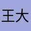 王大王
