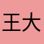 王大王、