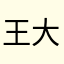 王大王007