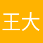王大王898