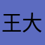 王大球1995