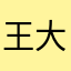 王大瑋