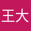 王大瘋
