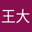 王大磕头