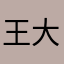 王大菜嘞