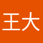 王大锤0322