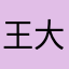 王大锤12334556