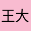 王大雷.