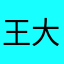 王大黑灬