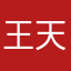 王天峰大