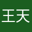 王天淼宝宝
