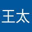 王太子jjsing