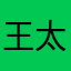 王太空
