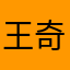王奇琪