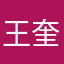 王奎新