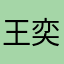 王奕涵2