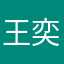 王奕然7678