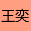 王奕锌