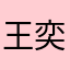 王奕队长