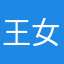 王女士先生