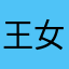 王女士8