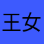 王女士wj