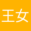 王女玲4玲