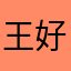 王好战！