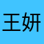 王妍很努力